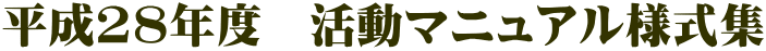 平成28年度　活動マニュアル様式集