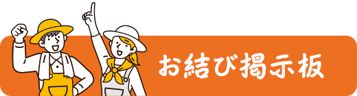 お結び掲示板|農業系ボランティアマッチングサービス